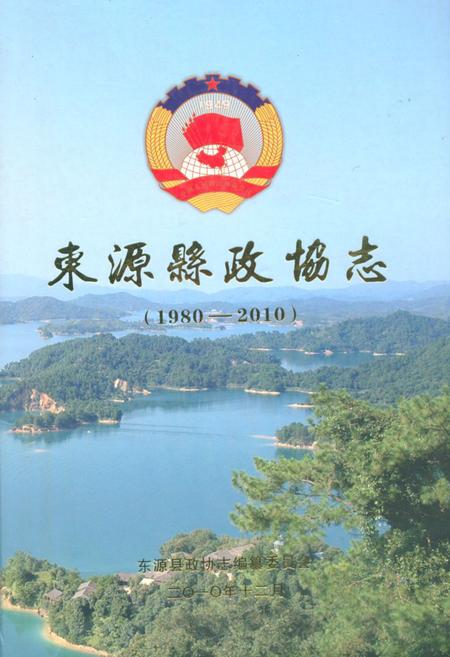《东源县政协志(1980-2010)》.pdf_广东省志