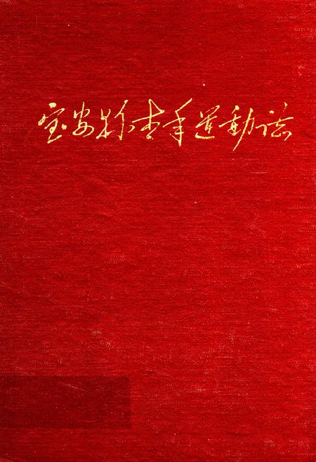 《宝安县青年运动志》.pdf_广东省志