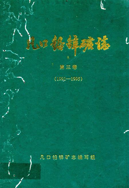 《凡口铅锌矿志第三卷(1991-1995)》.pdf_广东省志