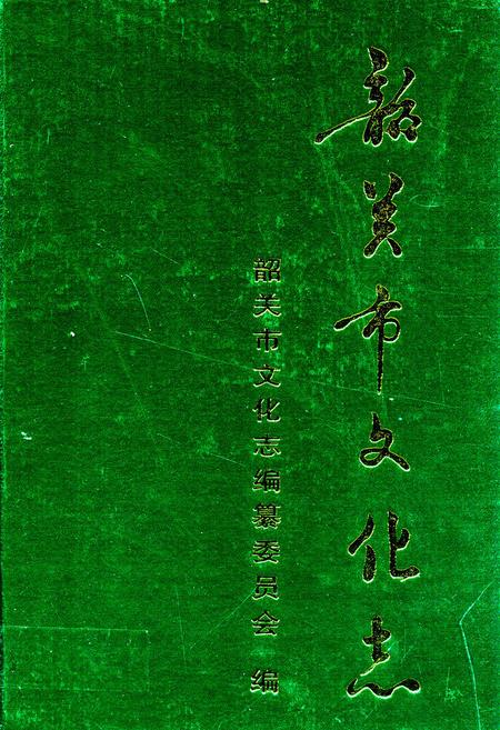 《韶关市文化志》.pdf_广东省志