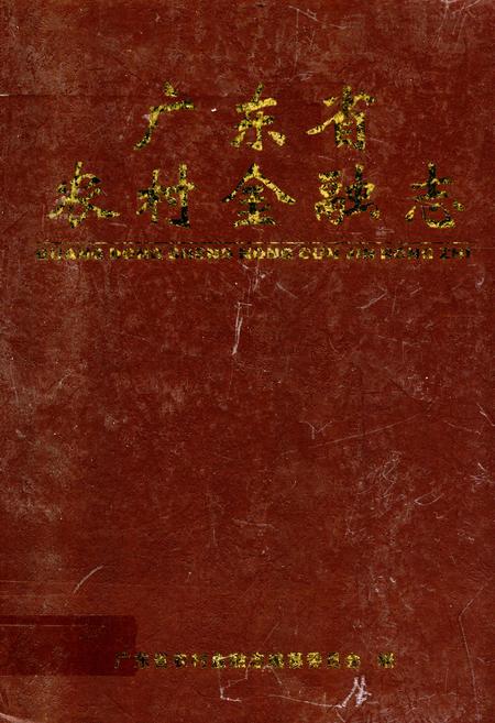 《广东省农村金融志》.pdf_广东省志