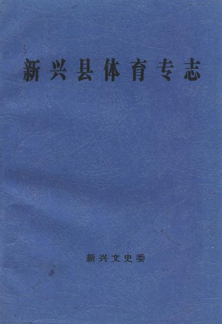 《新兴县体育志专志》.pdf_广东省志