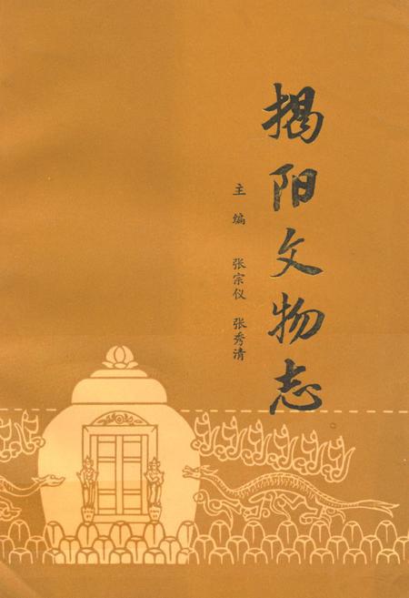 《揭阳文物志》.pdf_广东省志
