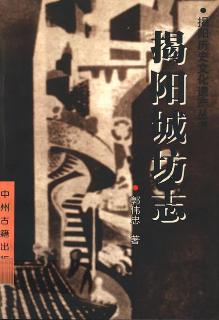 《揭阳城坊志》.pdf_广东省志