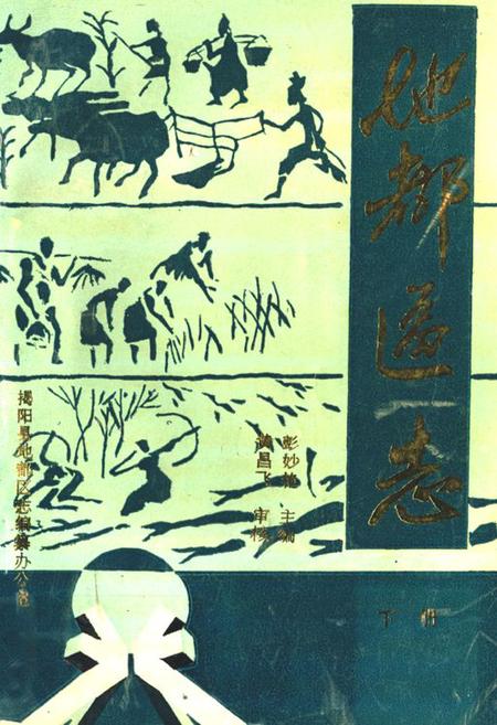 《地都区志(下册)》.pdf_广东省志