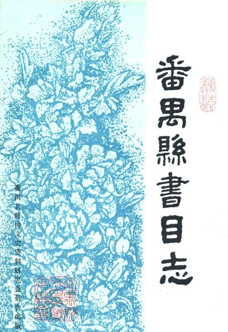 《番禺县书目志》.pdf_广东省志