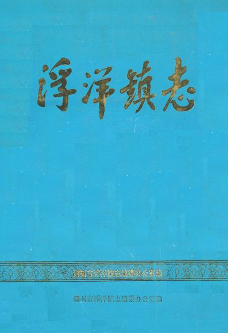 《浮洋镇志》.pdf_广东省志