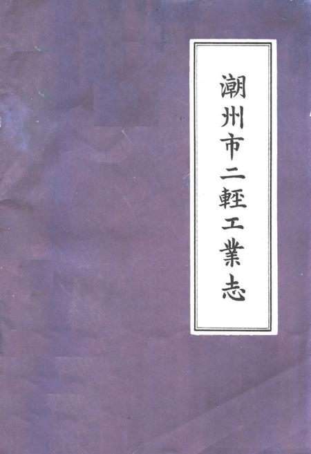《潮州市二轻工业志》.pdf_广东省志