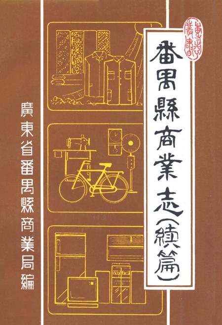 《番禺县商业志(续篇)》.pdf_广东省志