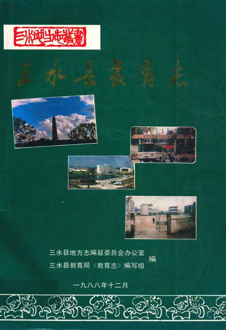 《三水县教育志》.pdf_广东省志