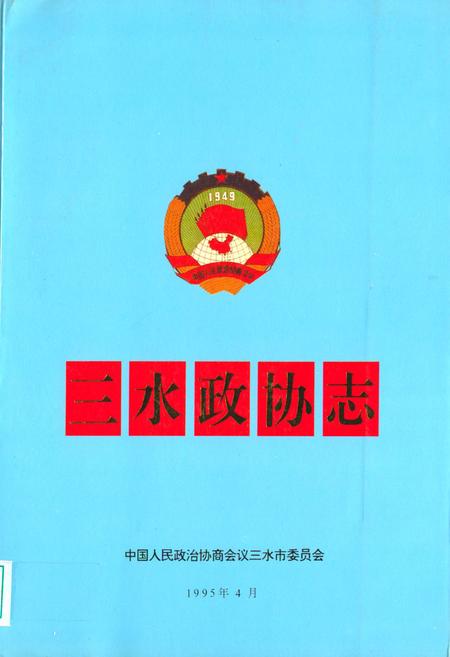 《三水政协志》.pdf_广东省志