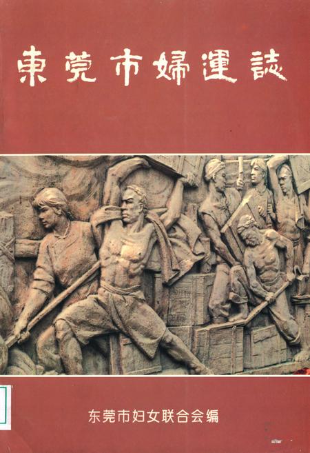 《东莞市妇连志》.pdf_广东省志