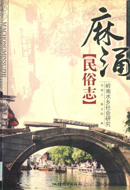 《麻涌民俗志岭南水乡社会研究》.pdf_广东省志