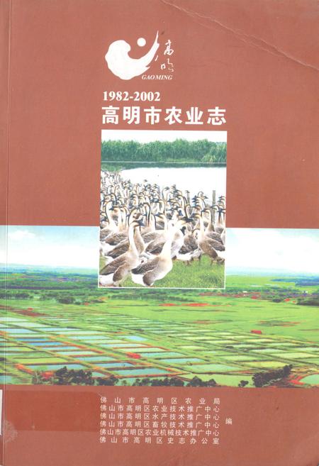 《高明市农业志(1982-2002)》.pdf_广东省志