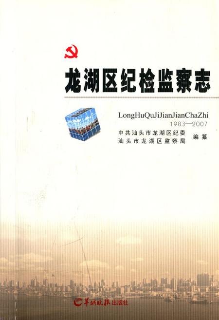 《龙湖区纪检监察志(1983-2007)》.pdf_广东省志