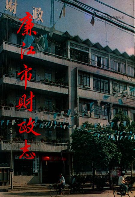 《廉江市财政志》.pdf_广东省志
