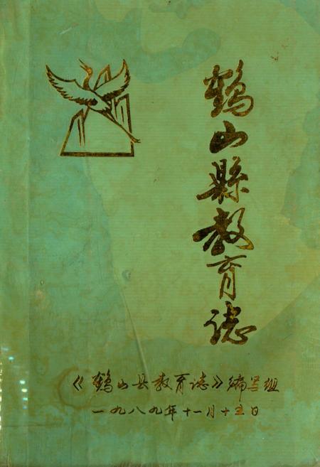《鹤山县教育志》.pdf_广东省志
