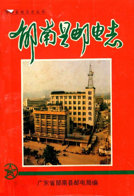 《郁南县邮电志》.pdf_广东省志