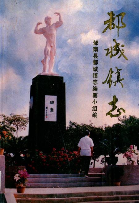 《都城镇志》.pdf_广东省志