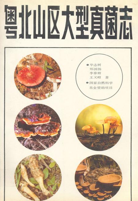 《粤北山区大型真菌志》.pdf_广东省志