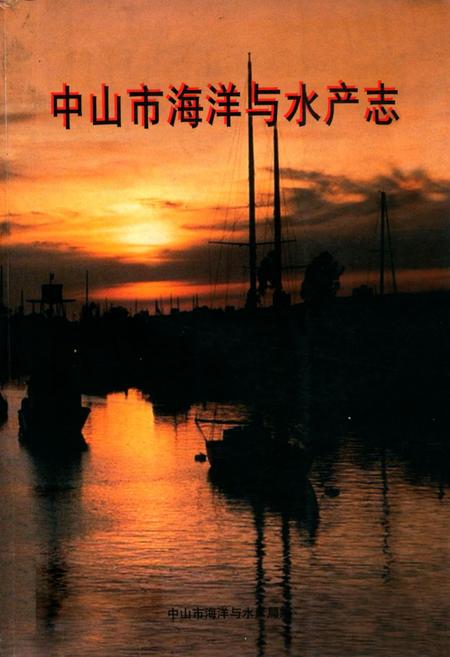 《中山市海洋与水产志》.pdf_广东省志
