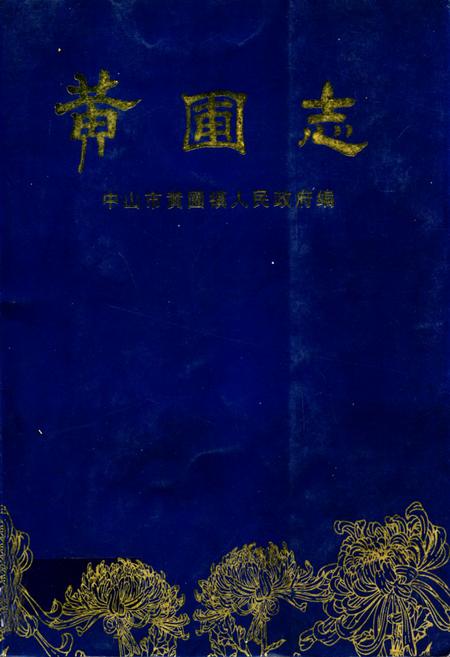 《黄圃志》.pdf_广东省志