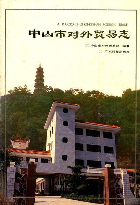 《中山市对外贸易志》.pdf_广东省志