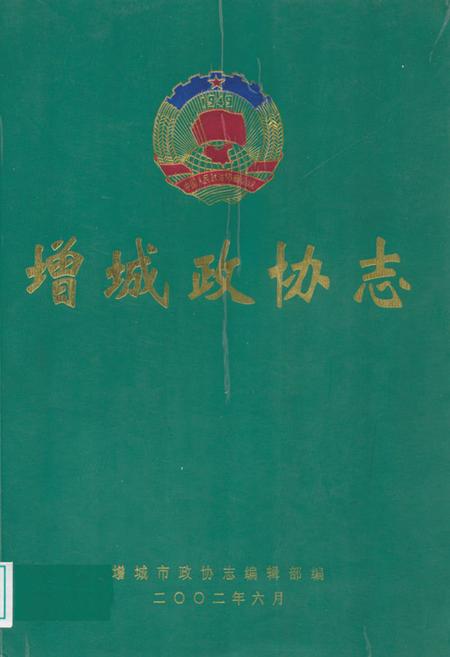 《增城政协志》.pdf_广东省志