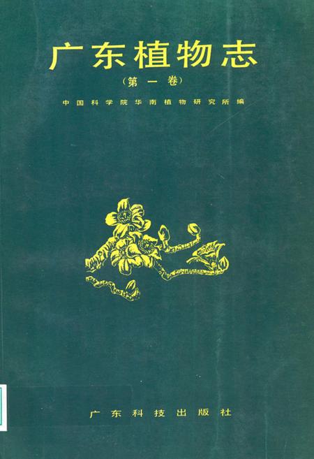 《广东植物志(第一卷)》.pdf_广东省志