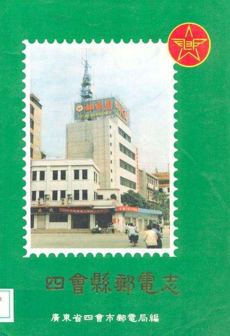 《四会县邮电志(公元1380年-1993年)》.pdf_广东省志