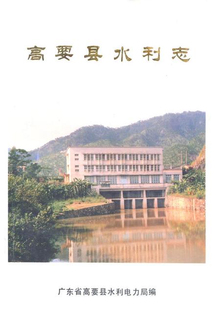 《高要县水利志》.pdf_广东省志