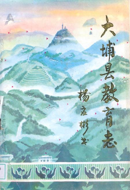 《大埔县教育志》.pdf_广东省志