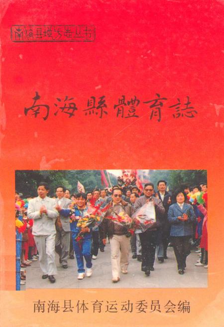 《南海县体育志》.pdf_广东省志