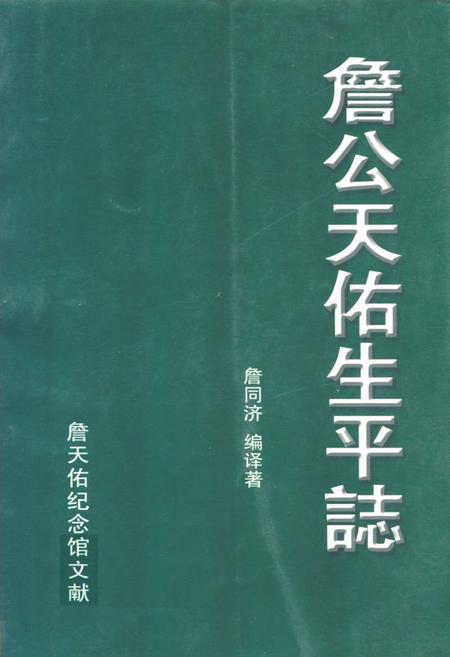 《詹公天佑生平志》.pdf_广东省志