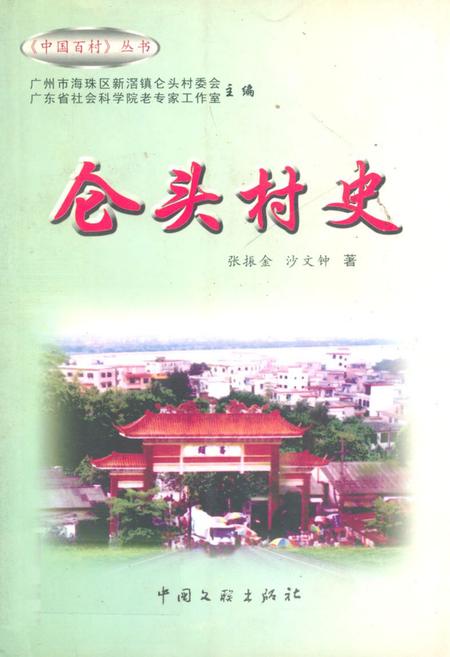《仑头村史》.pdf_广东省志