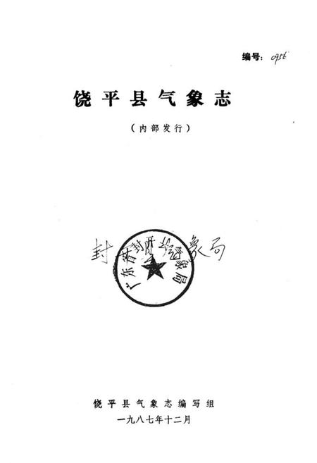 《饶平县气象志》.pdf_广东省志插图1