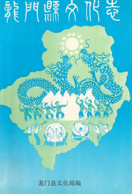 《龙门县文化志》.pdf_广东省志
