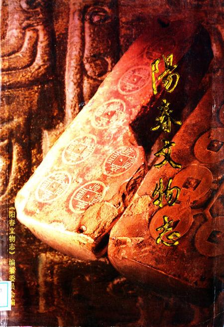 《阳春文物志》.pdf_广东省志