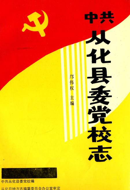 《中共从化县委党校志》.pdf_广东省志