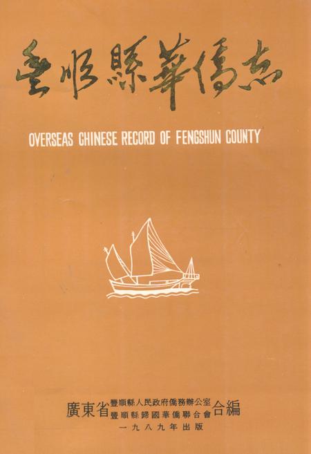 《丰顺县华侨志》.pdf_广东省志