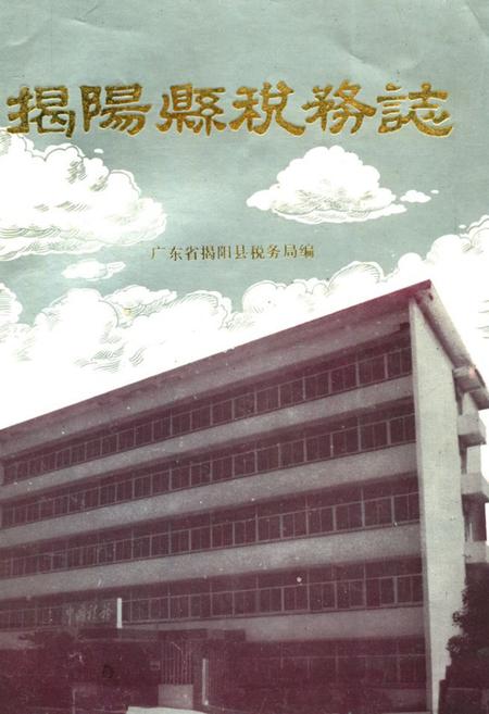 《揭阳县税务志》.pdf_广东省志