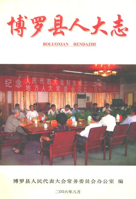 《博罗县人大志》.pdf_广东省志