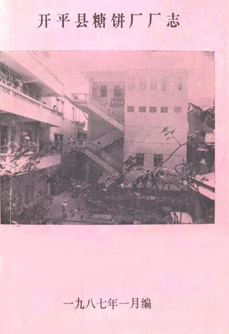 《开平县糖饼厂厂志》.pdf_广东省志