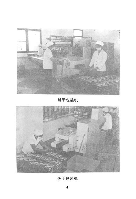 《开平县糖饼厂厂志》.pdf_广东省志插图4 《开平县糖饼厂厂志》.pdf_广东省志插图4