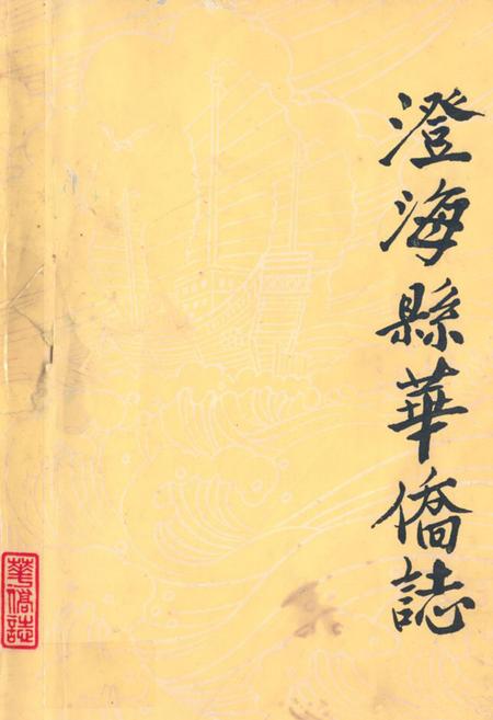 《澄海县华侨志》.pdf_广东省志