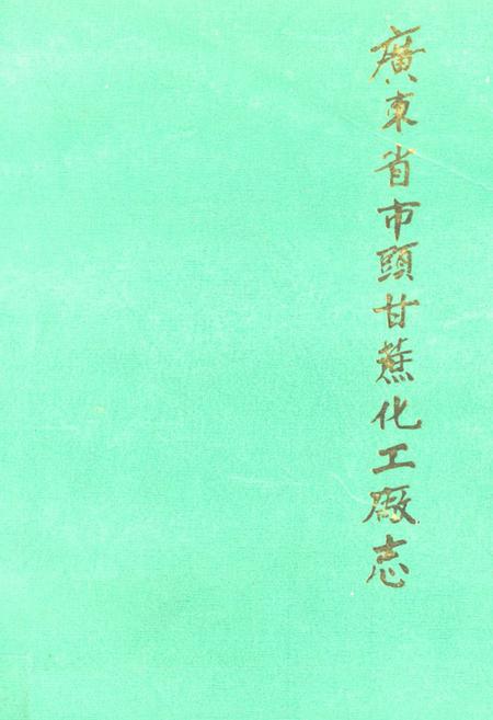 《广东省市头甘蔗化工厂志》.pdf_广东省志