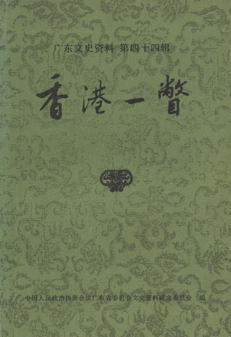 《广东文史资料 第四十四辑 香港一瞥》.pdf_广东省志