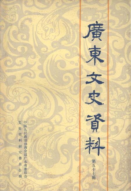 《广东文史资料 第五十七辑》.pdf_广东省志