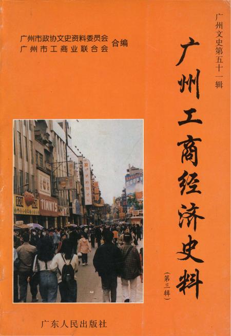 《广州工商经济史料 第三辑》.pdf_广东省志