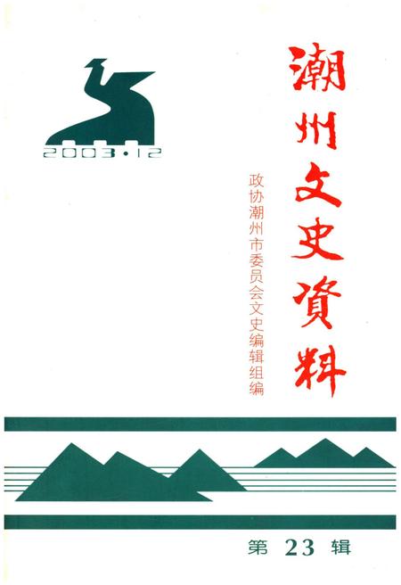 《潮州文史资料(第23辑)》.pdf_广东省志